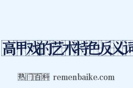 高甲戏的艺术特色反义词是什么意思的图片